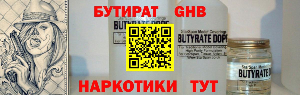 Бутират Butirat Краснокамск